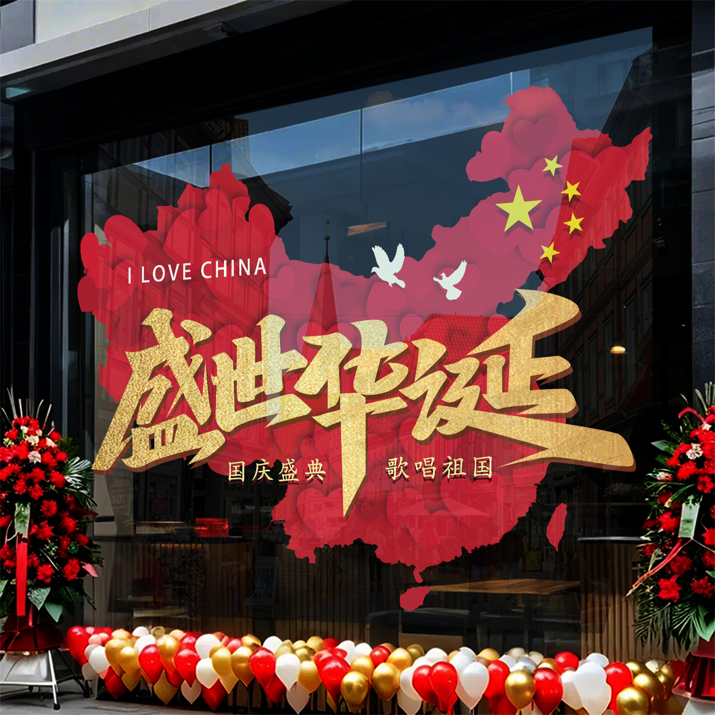 国庆节橱窗地图贴纸装饰布置餐厅商场店铺玻璃门窗静电墙贴画窗花图片