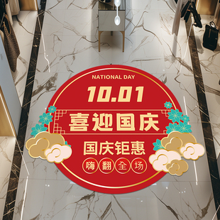 氛围感装 国庆节氛围场景布置贴纸珠宝店铺活动促销 饰地面创意贴画