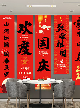 国庆节氛围挂布商场店铺节日装饰