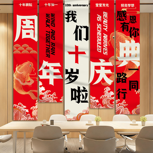 周年庆典布置场景挂布条幅公司活动氛围感装饰条幅挂布周年装饰