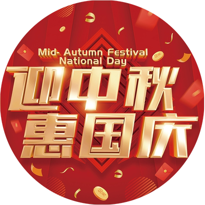 中秋国庆节装饰店铺橱窗地面贴纸