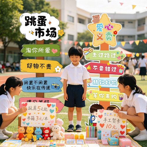 儿童跳蚤市场爱心义卖kt板广告牌
