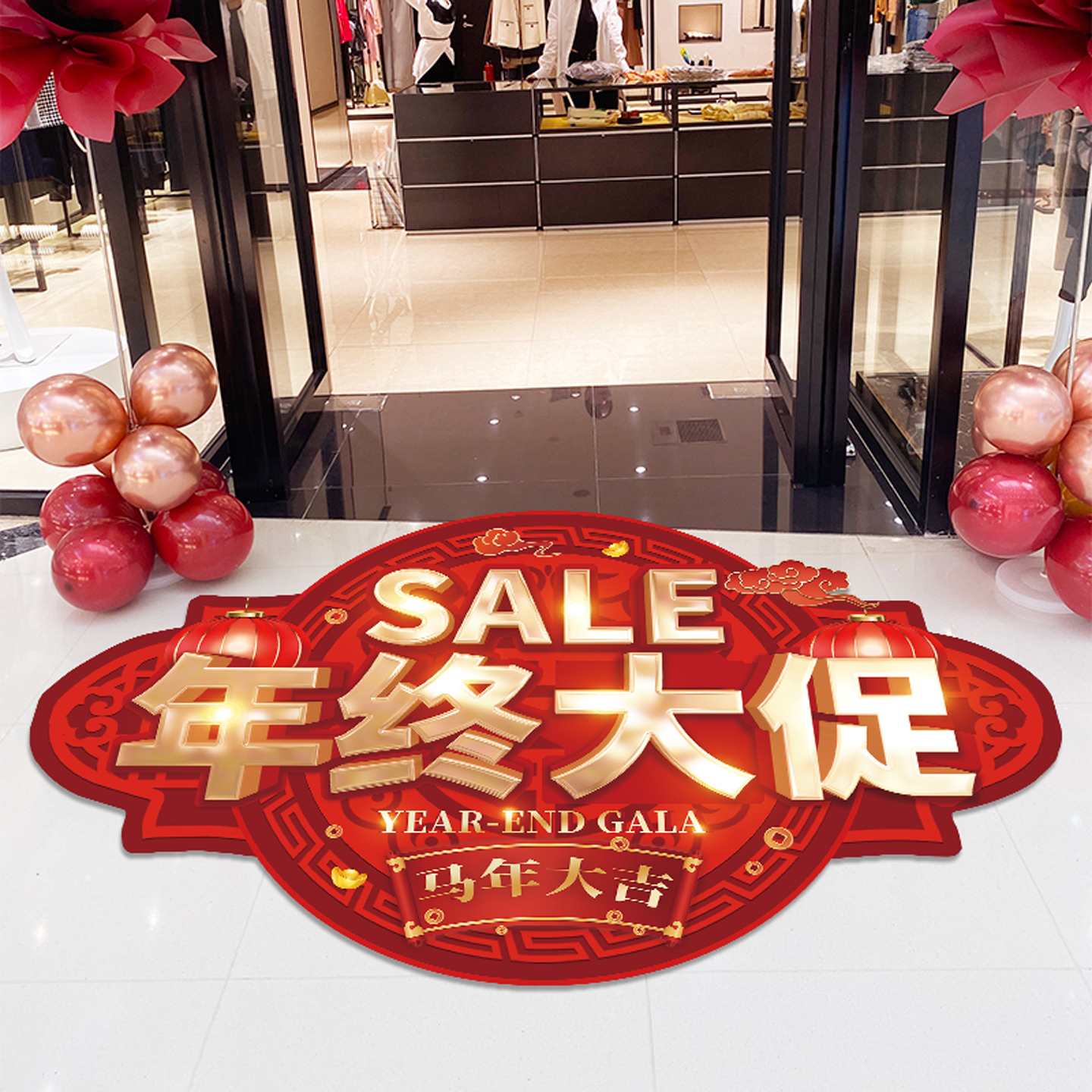 新年装饰贴年终钜惠活动装饰地贴