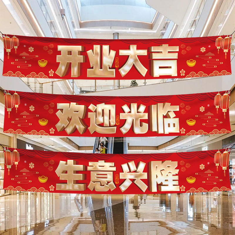 开业大吉装饰横幅氛围场景布置图片