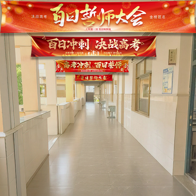 百日誓师装饰横幅高考氛围感挂布