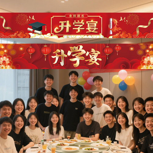 升学宴横幅场景氛围条幅装饰布置