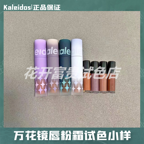 Kaleidos万花镜唇泥口红正品小样