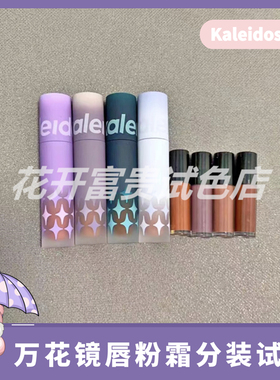 Kaleidos万花镜唇泥nu02唇釉05鸽血红唇粉霜07万华镜口红试色小样