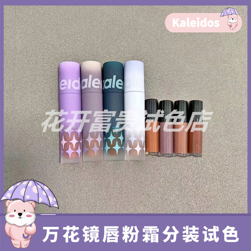 Kaleidos万花镜唇泥唇粉霜！小样