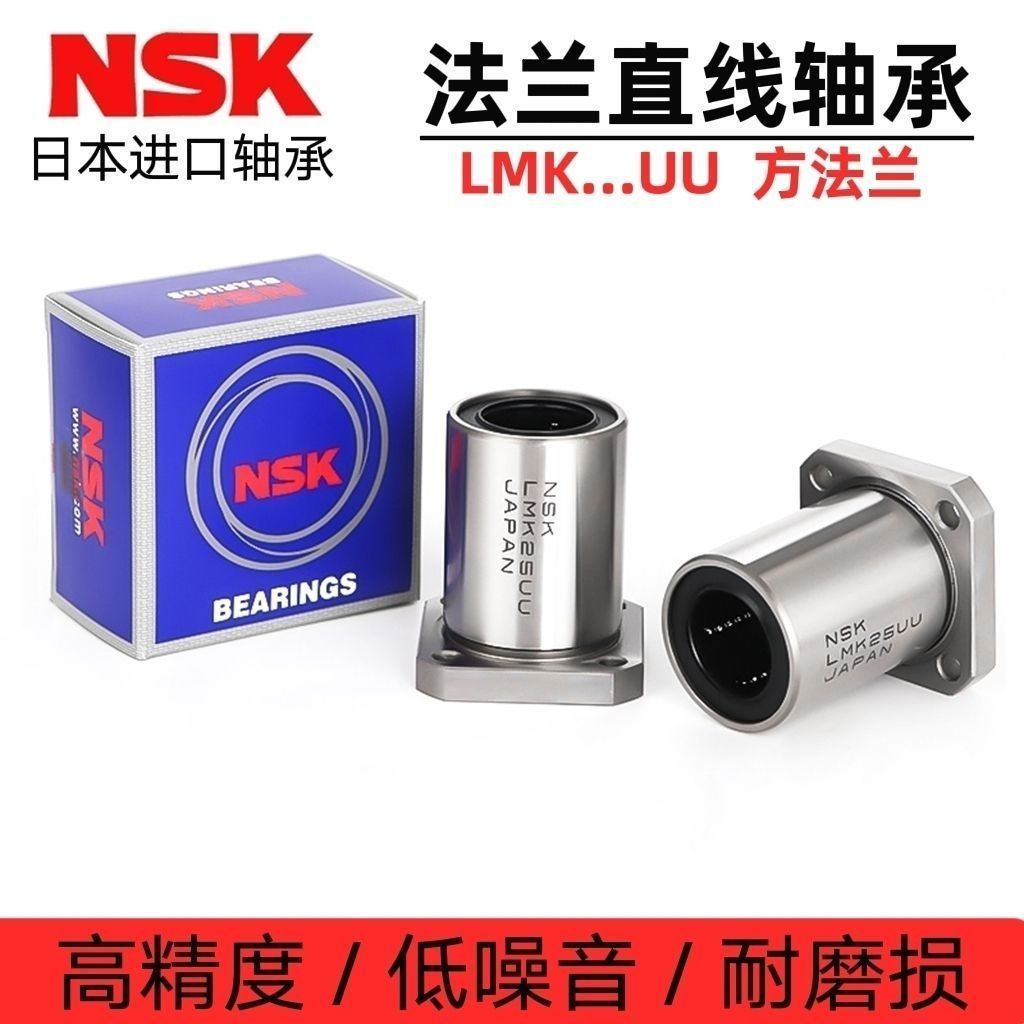 NSK进口LMEK8 12 16 20 25 30 40 50 60UU LUU方法兰加长直线轴承