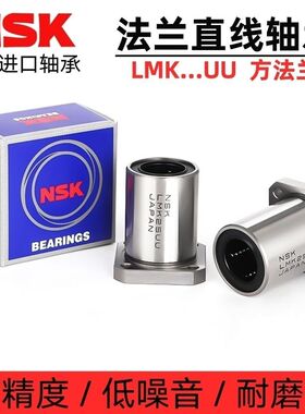 NSK进口LMEK8 12 16 20 25 30 40 50 60UU LUU方法兰加长直线轴承