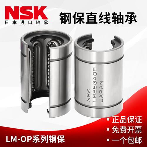 NSK日本进口LM16 20 25 30 35 40 50GAOP开口钢保直线轴承