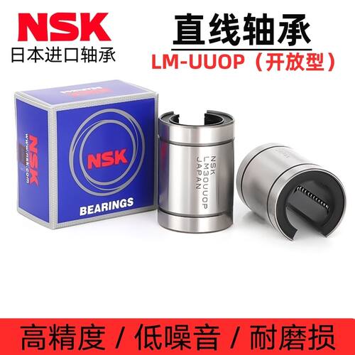 NSK进口LM6 8 10 12 13 16 20 25 30 35 40 5060UUOP开口直线轴承