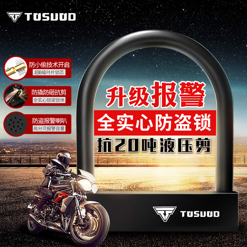 电动车锁摩托车U型报警锁电瓶车抗液压剪防盗锁山地自行车装备