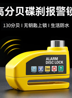 摩托车碟刹锁报警锁防盗锁专用电动电瓶车自行车刹车盘片合金防水