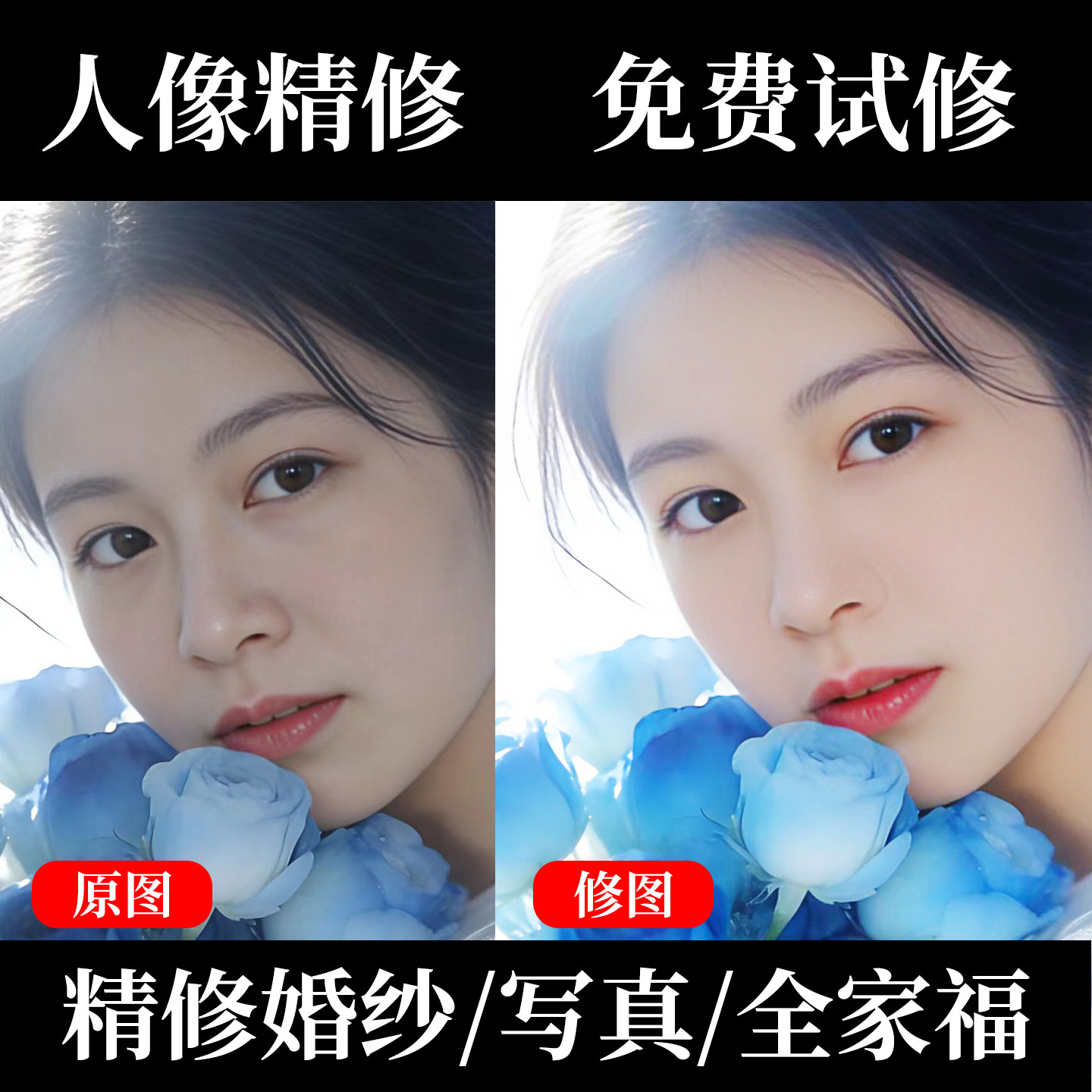 人像精修自拍写真修图调色磨皮瘦其它设计服务