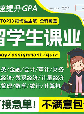 留学生作业essay英国美国finance会计数学经济统计assignment辅导