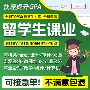 留学生作业essay英国美国finance会计数学经济统计assignment辅导