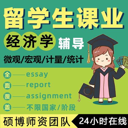 留学生商科战略项目管理营销essay宏观微观计量经济金融统计辅导