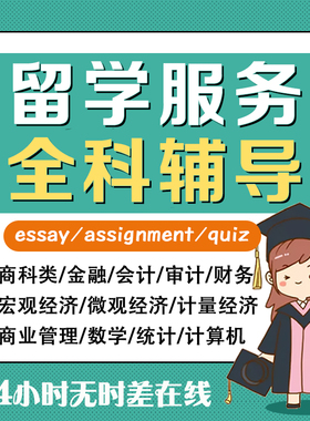 留学生课程辅导商科金融会计经济统计数学essay/assignment/quiz