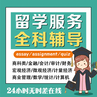 留学生课程辅导商科金融会计经济统计数学essay/assignment/quiz