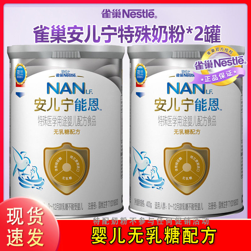 雀巢安儿宁能恩al110无乳糖婴儿配方奶粉2罐装防腹泻奶粉0-12月