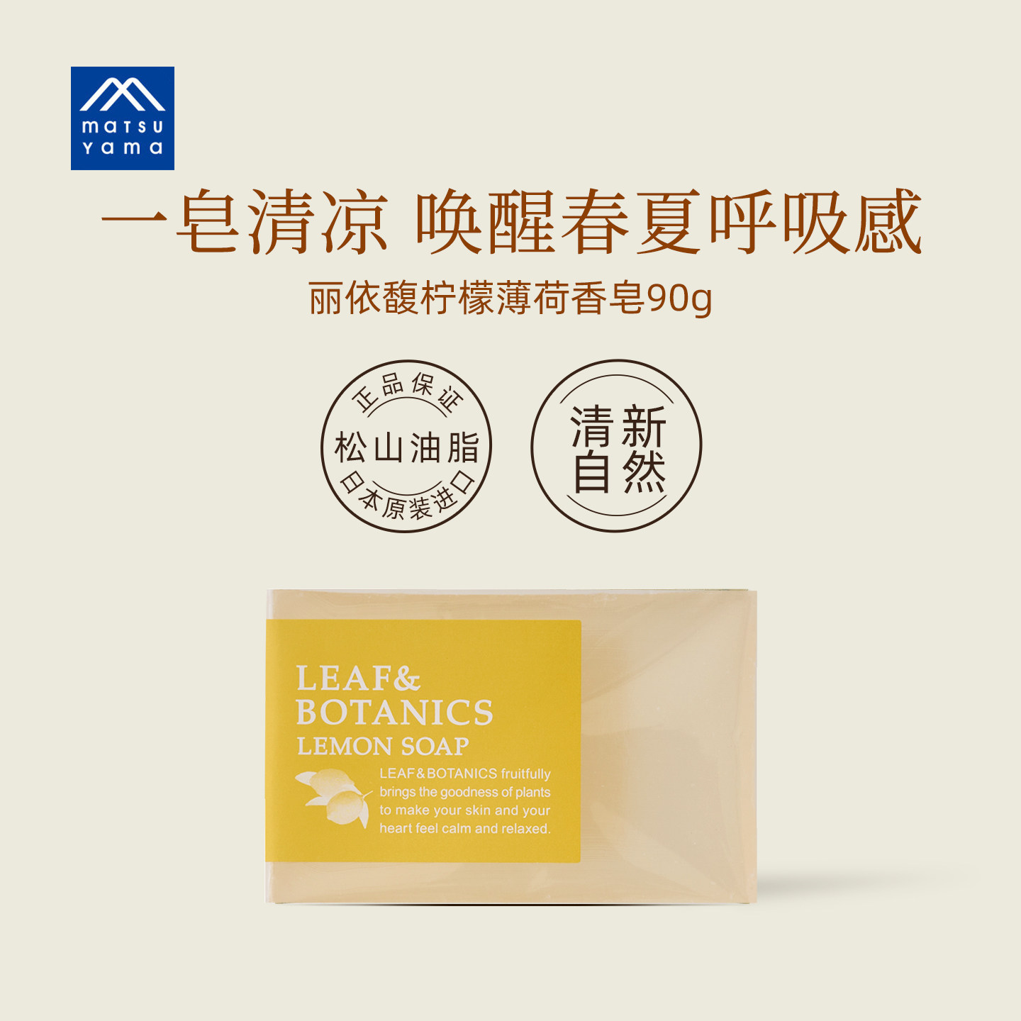 matsuyama松山油脂丽依馥柠檬薄荷香皂保湿清爽90g日本进口清爽凉