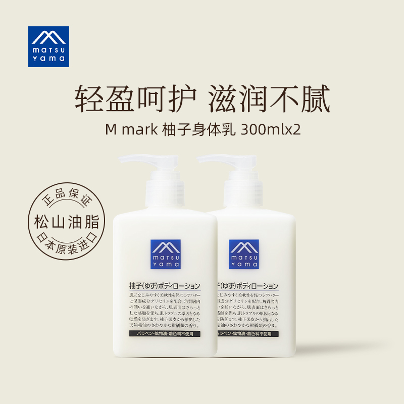 松山油脂柚子身體乳 滋潤保濕精油潤膚乳300ml*2_松山油脂海外旗艦店_美容護膚/美體/精油