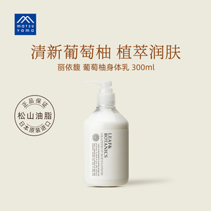松山油脂丽依馥葡萄柚身体乳保湿滋润300ml日本进口
