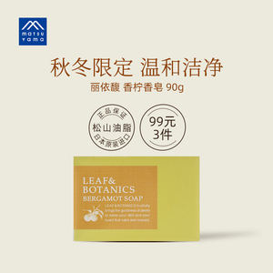 松山油脂丽依馥香柠香皂保湿滋润90g
