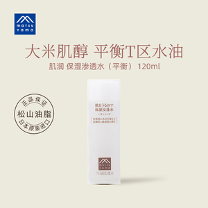 松山油脂肌润保湿渗透水 水油平衡补水爽肤化妆水120ml 日本进口