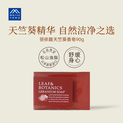 matsuyama松山油脂丽依馥天竺葵香皂植物精油皂90g 日本进口