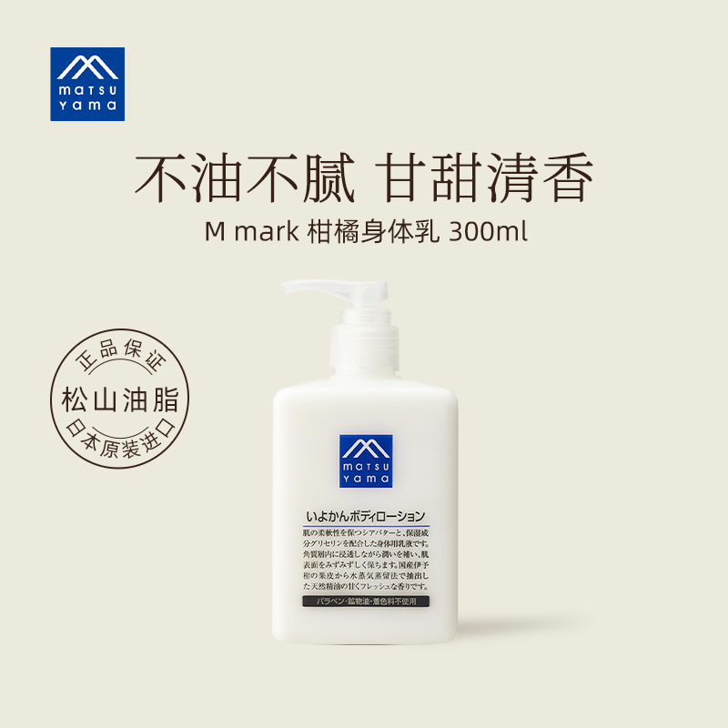 松山油脂柑橘身体乳 植物精华滋润保湿润肤乳300ml