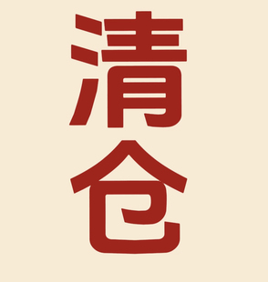 运损孤品福利链接,手慢无,没有备注日期的都是剩余一年以上