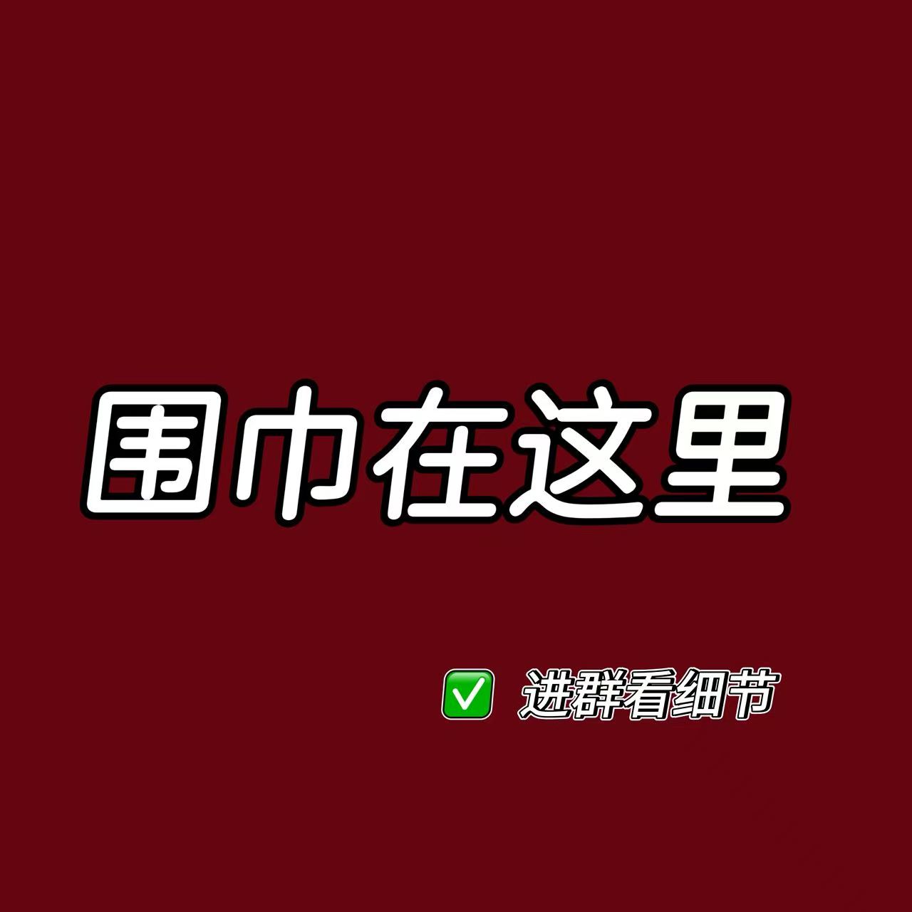 【诗诗有毒精选】驴围巾-简装发货