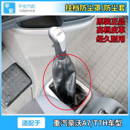 适用HOWO豪沃重汽重卡A7/T7H牵引车大货车排挡挂档操作防尘罩套皮