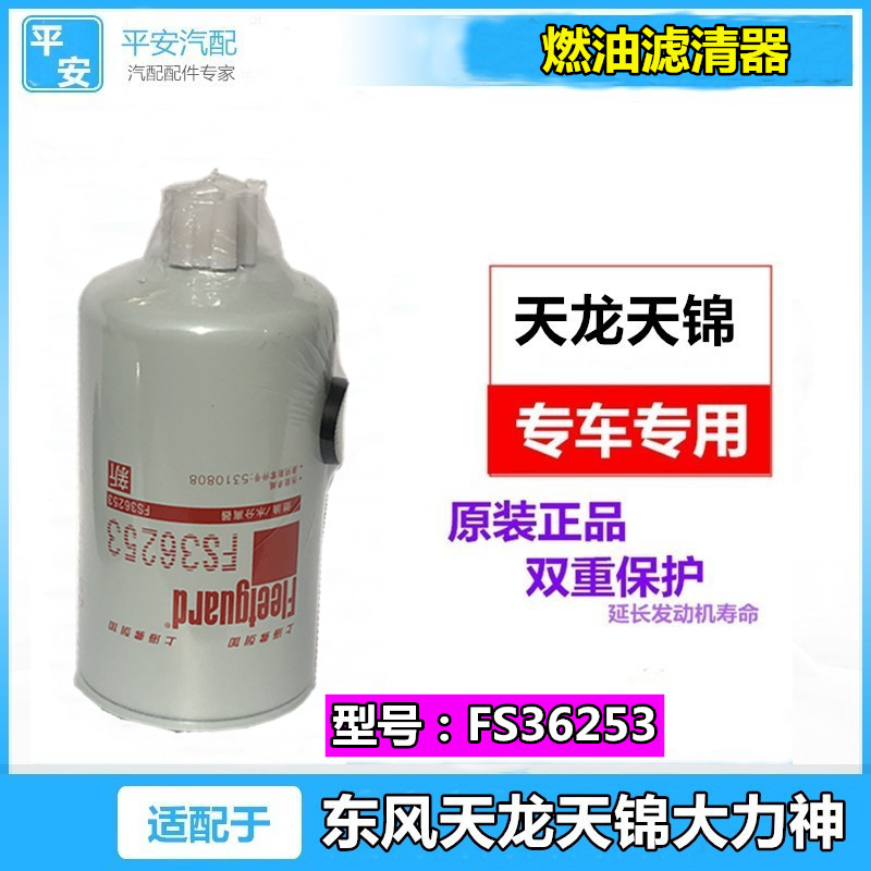 适配FS36253原装上海弗列加燃油滤芯器C5310808东风天锦KR康明斯