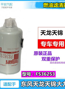 适配FS36253原装上海弗列加燃油滤芯器C5310808东风天锦KR康明斯