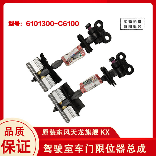 原厂东风天龙旗舰KX车门限位器总成货车驾驶室连接6101300-C6100