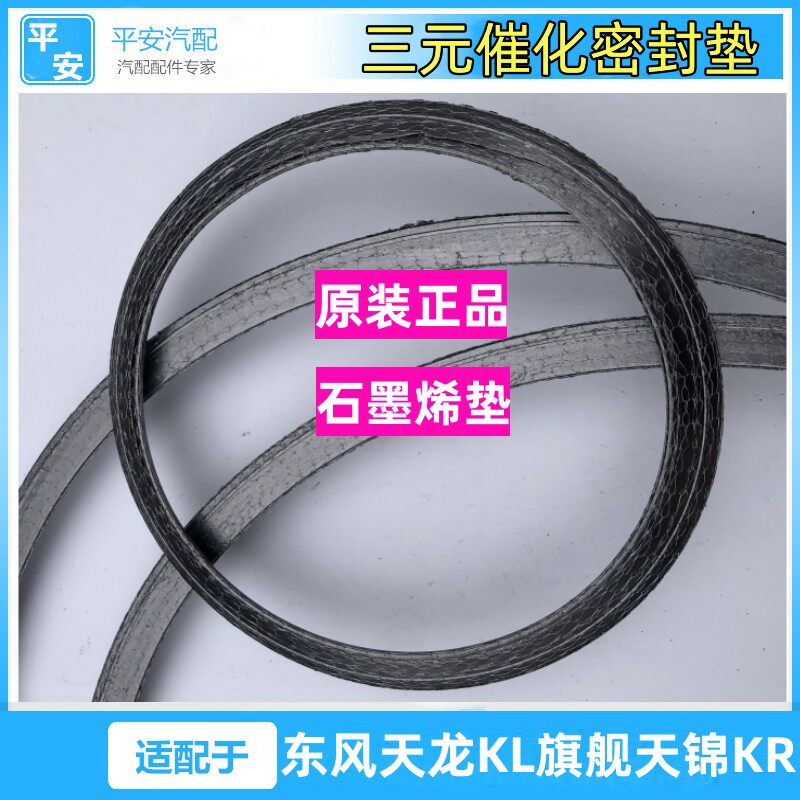 东风天龙天锦三元催化密封垫原厂