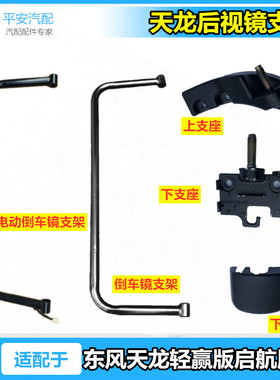 适配东风天龙大力神KC VL 启航版轻赢版倒车镜反光镜支架架子支座