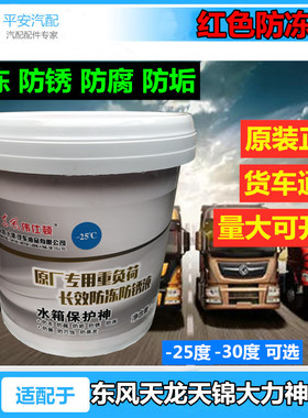 原装旗舰东风KC红色防冻液-30度天龙KL 天锦KR 大力神 保护水箱宝