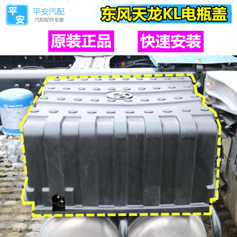 东风天龙kl蓄电瓶盖旗舰货车