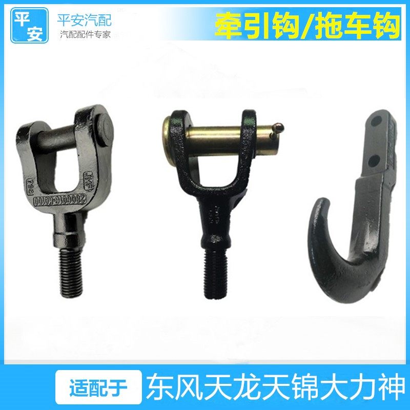 适配东风天龙VL天锦大力神KC旗舰KX前拖车钩牵引钩拉车钩挂钩货车_虎窝淘