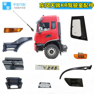 适配东风天锦KR国六龙擎驾驶室配件大全踏板护罩轮罩车门裙板天线