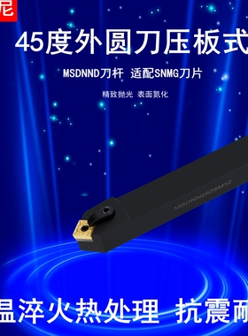 45度MSDNN外圆刀刀杆数控刀杆车刀杆刀柄车削倒角刀杆刀头SNMG12