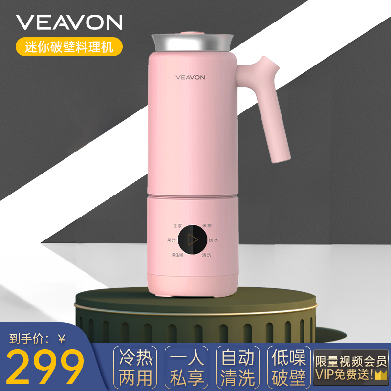 VEAVON卫恩迷你破壁机小型豆浆机家用免过滤全自动辅食机1-2人