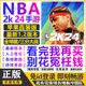 NBA2K24ios苹果手游一键直装 中文1.2版 游戏爆改存档含三分全明星