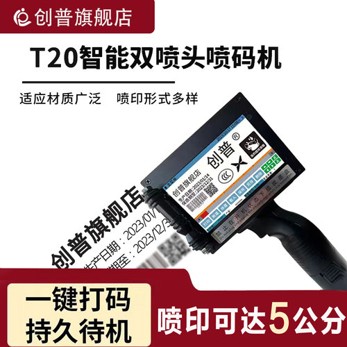 创普喷码机全能打印喷码机