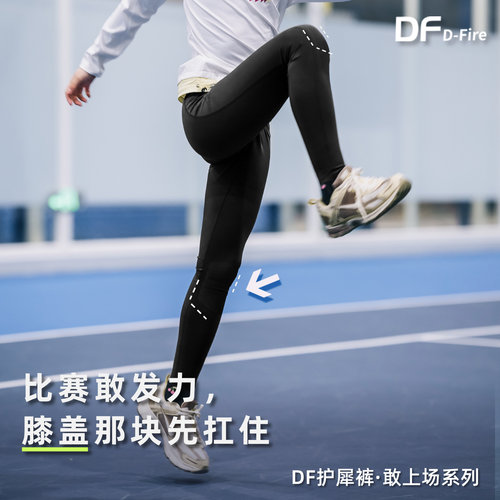 DF dfire 护犀裤敢上场系列 高弹耐磨体能裤透气速干训练比赛包裹